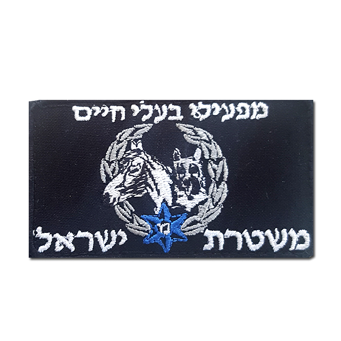 The Israeli Police Department activate Animals section patch