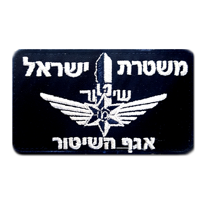 Israeli Police Patrol Policing Operations Division Department Security Uniform patch